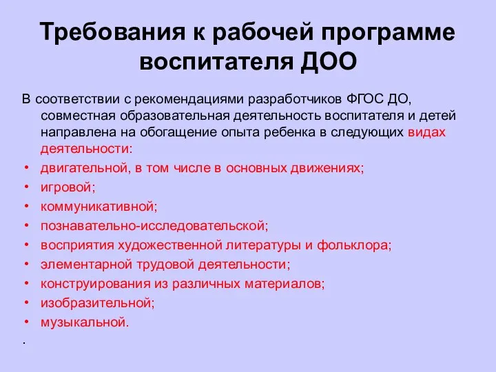 Требования к рабочей программе воспитателя ДОО В соответствии с рекомендациями