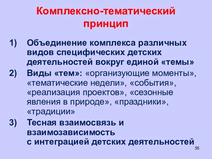 Комплексно-тематический принцип Объединение комплекса различных видов специфических детских деятельностей вокруг