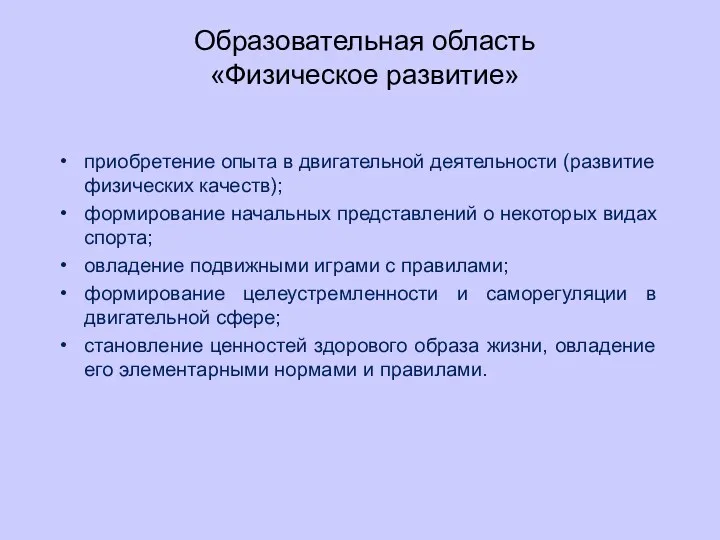 Образовательная область «Физическое развитие» приобретение опыта в двигательной деятельности (развитие