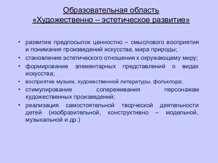 Образовательная область «Художественно – эстетическое развитие» развитие предпосылок ценностно –