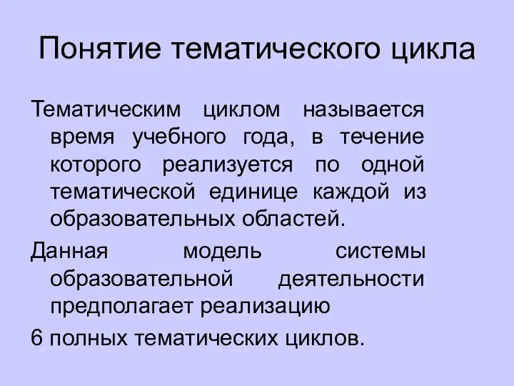 Понятие тематического цикла Тематическим циклом называется время учебного года, в