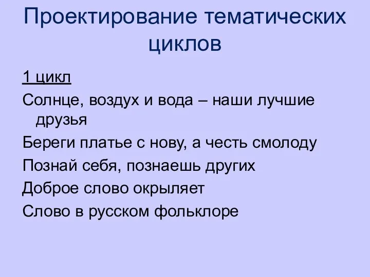 Проектирование тематических циклов 1 цикл Солнце, воздух и вода –