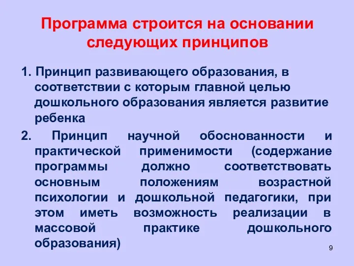 Программа строится на основании следующих принципов 1. Принцип развивающего образования,