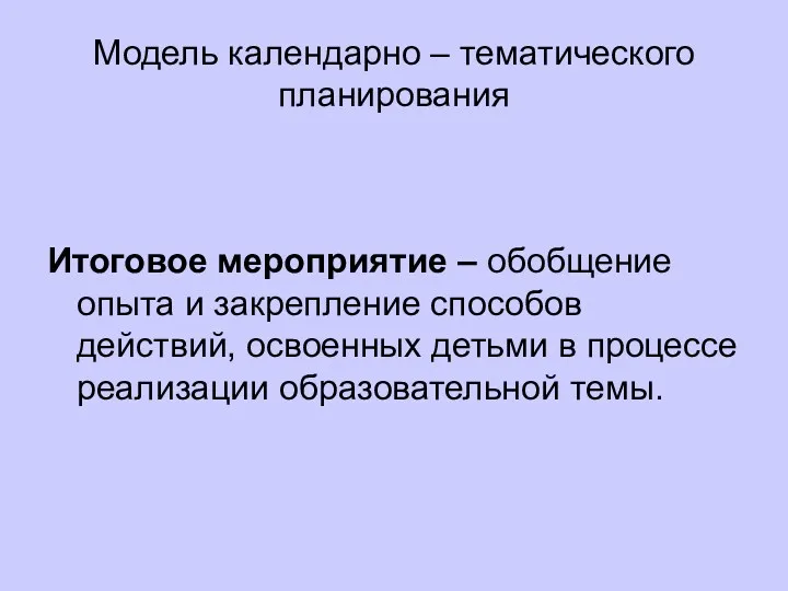 Модель календарно – тематического планирования Итоговое мероприятие – обобщение опыта