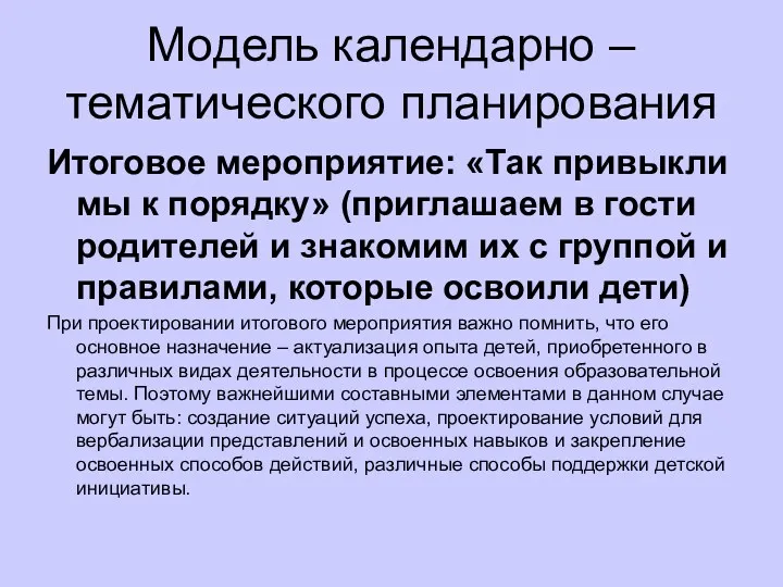 Модель календарно – тематического планирования Итоговое мероприятие: «Так привыкли мы