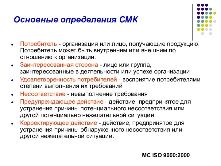 Основные определения СМК Потребитель - организация или лицо, получающие продукцию.