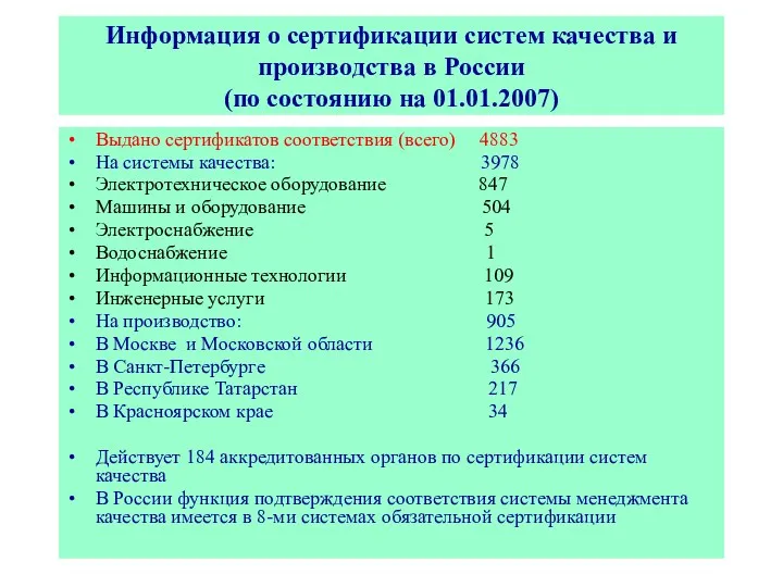 Информация о сертификации систем качества и производства в России (по