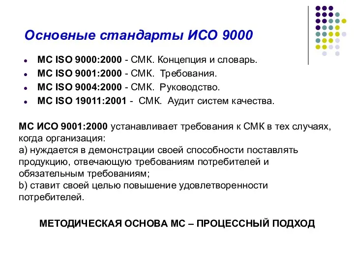 Основные стандарты ИСО 9000 МС ISO 9000:2000 - СМК. Концепция