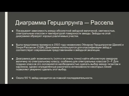 Диаграмма Герцшпрунга — Рассела Показывает зависимость между абсолютной звёздной величиной,