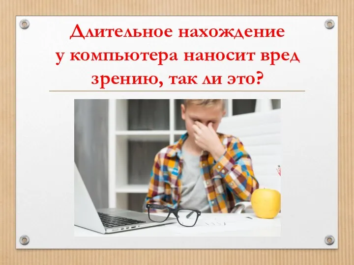 Длительное нахождение у компьютера наносит вред зрению, так ли это?