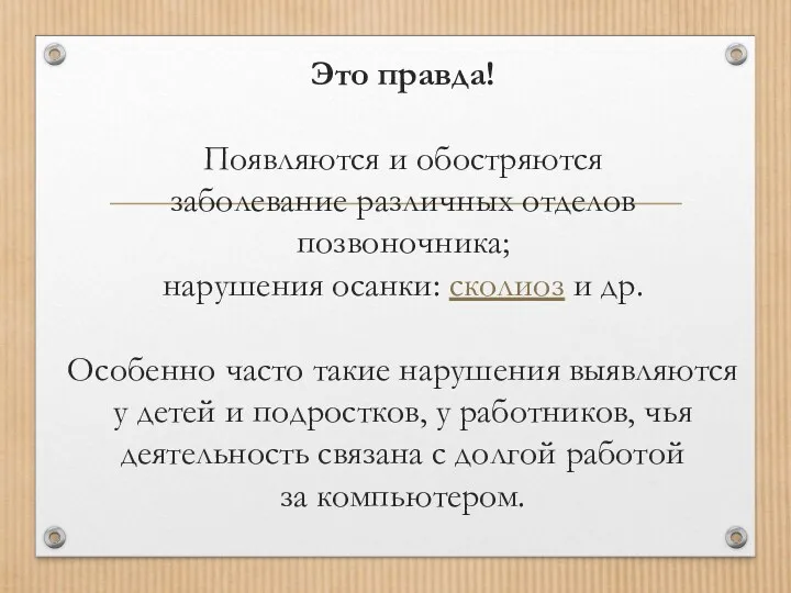 Это правда! Появляются и обостряются заболевание различных отделов позвоночника; нарушения