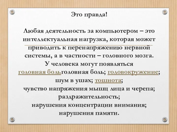 Это правда! Любая деятельность за компьютером – это интеллектуальная нагрузка,