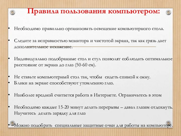 Правила пользования компьютером: Необходимо правильно организовать освещение компьютерного стола. Следите