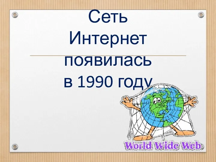 Сеть Интернет появилась в 1990 году