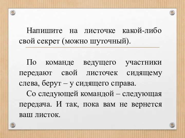 Напишите на листочке какой-либо свой секрет (можно шуточный). По команде