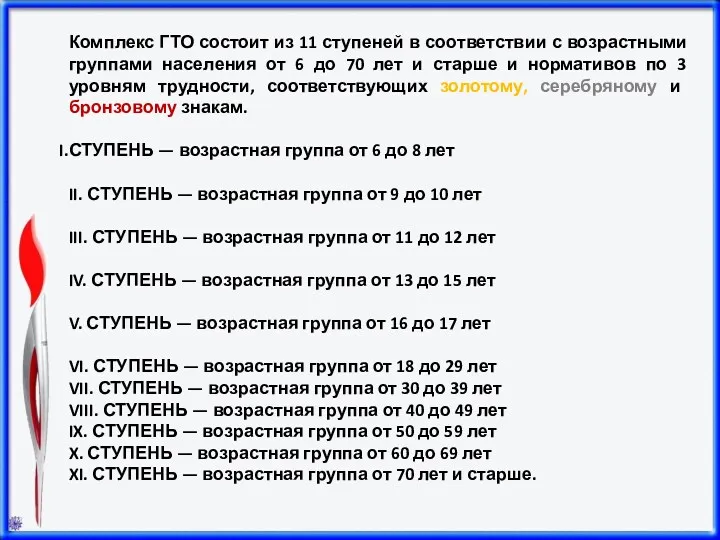 Комплекс ГТО состоит из 11 ступеней в соответствии с возрастными