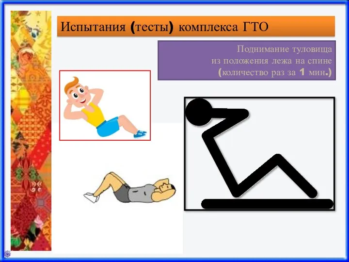 Поднимание туловища из положения лежа на спине (количество раз за 1 мин.) Испытания (тесты) комплекса ГТО