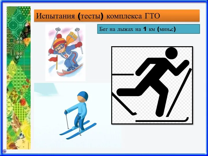 Испытания (тесты) комплекса ГТО Бег на лыжах на 1 км (мин.с)