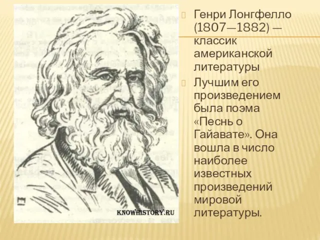 Генри Лонгфелло (1807—1882) — классик американской литературы Лучшим его произведением