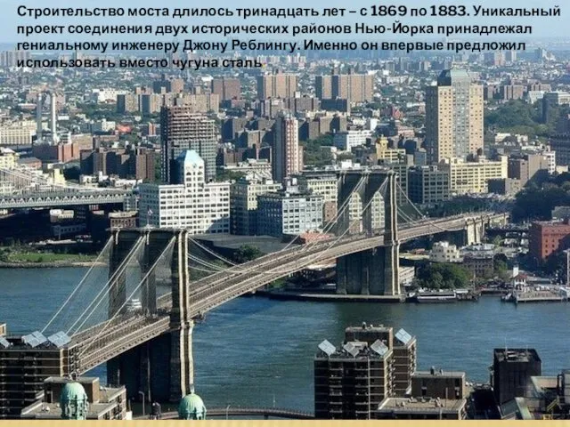Строительство моста длилось тринадцать лет – с 1869 по 1883.