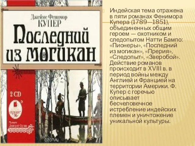 Индейская тема отражена в пяти романах Фенимора Купера (1789—1851), объединенных