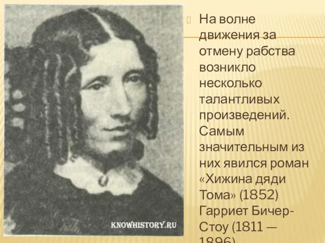 На волне движения за отмену рабства возникло несколько талантливых произведений.