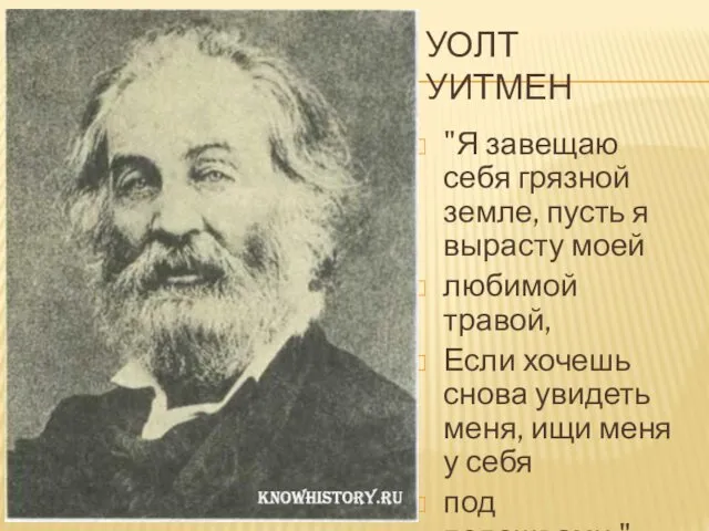 УОЛТ УИТМЕН "Я завещаю себя грязной земле, пусть я вырасту