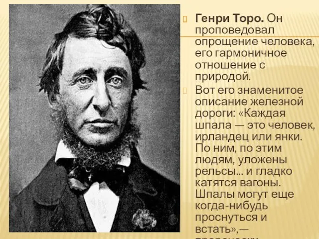 Генри Торо. Он проповедовал опрощение человека, его гармоничное отношение с