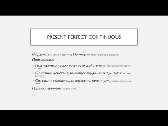 PRESENT PERFECT CONTINUOUS Образуется: to have + been + Ving