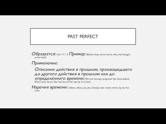 PAST PERFECT Образуется: had + V / 3 Пример: Before