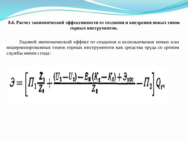 8.6. Расчет экономической эффективности от создания и внедрения новых типов