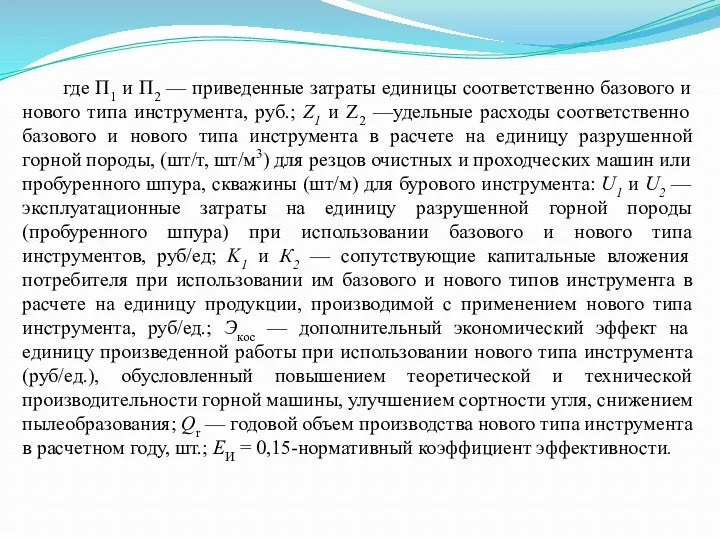 где П1 и П2 — приведенные затраты единицы соответственно базового