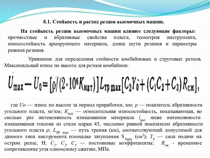 8.1. Стойкость и расход резцов выемочных машин. На стойкость резцов