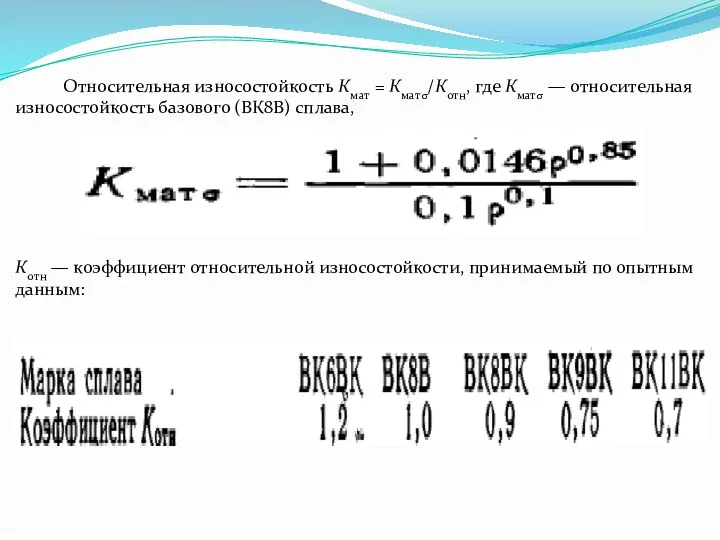 Относительная износостойкость Кмат = Кматσ/Котн, где Кматσ — относительная износостойкость