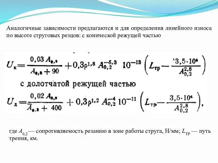 Аналогичные зависимости предлагаются и для определения линейного износа по высоте