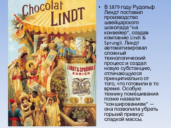 В 1879 году Рудольф Линдт поставил производство швейцарского шоколада "на