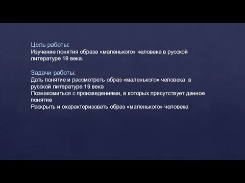 Цель работы: Изучение понятия образа «маленького» человека в русской литературе