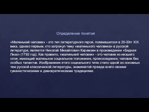 Определение понятия «Маленький человек» - это тип литературного героя, появившегося