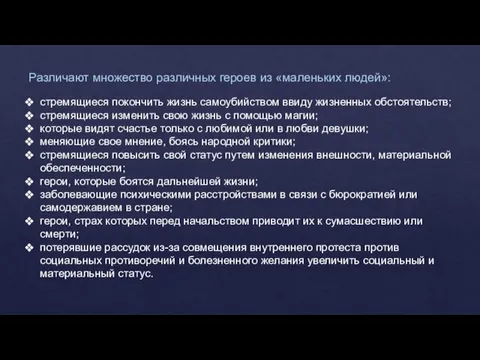 Различают множество различных героев из «маленьких людей»: стремящиеся покончить жизнь