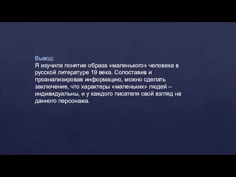 Вывод: Я изучила понятие образа «маленького» человека в русской литературе 19 века. Сопоставив