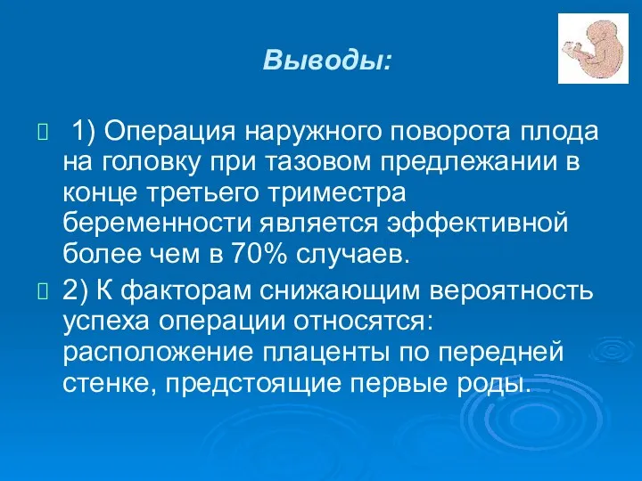 Выводы: 1) Операция наружного поворота плода на головку при тазовом