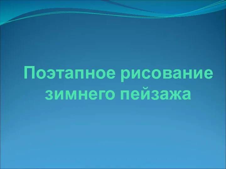 Поэтапное рисование зимнего пейзажа