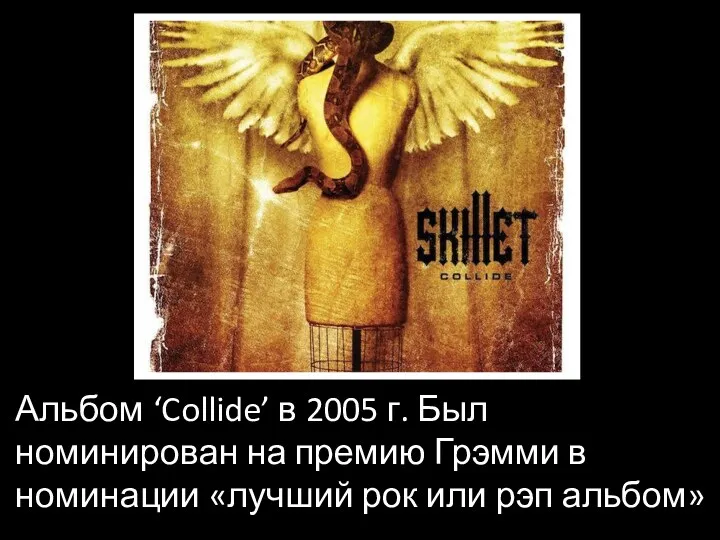Альбом ‘Collide’ в 2005 г. Был номинирован на премию Грэмми