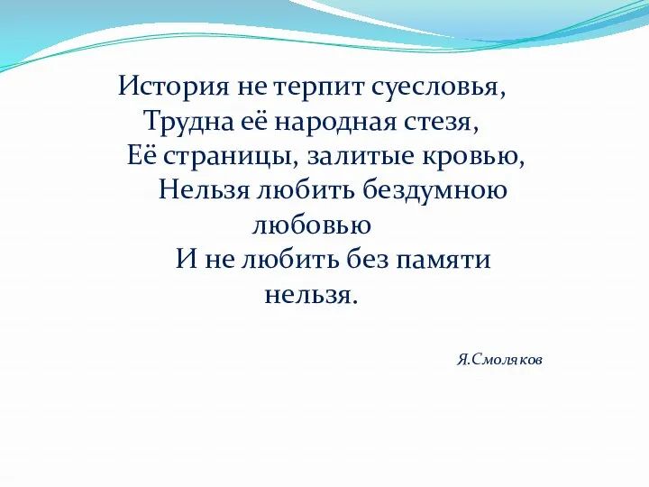 История не терпит суесловья, Трудна её народная стезя, Её страницы,