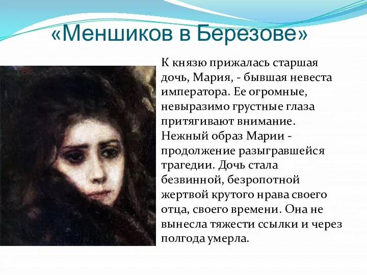 «Меншиков в Березове» К князю прижалась старшая дочь, Мария, -