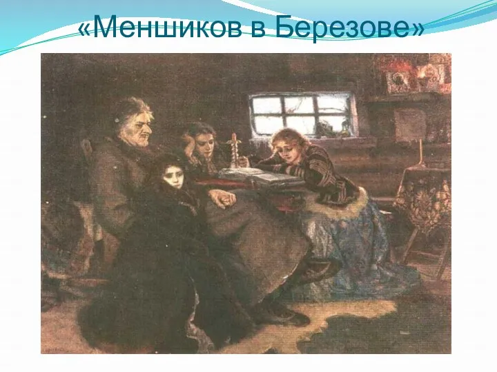 «Меншиков в Березове»