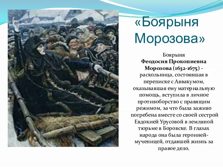 «Боярыня Морозова» Боярыня Феодосия Прокопиевна Морозова (1632-1675) - раскольница, состоявшая