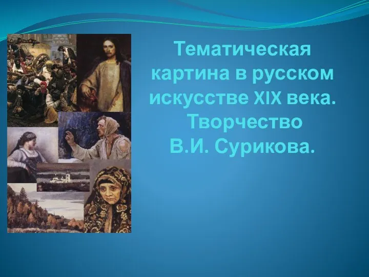 Тематическая картина в русском искусстве XIX века. Творчество В.И. Сурикова.