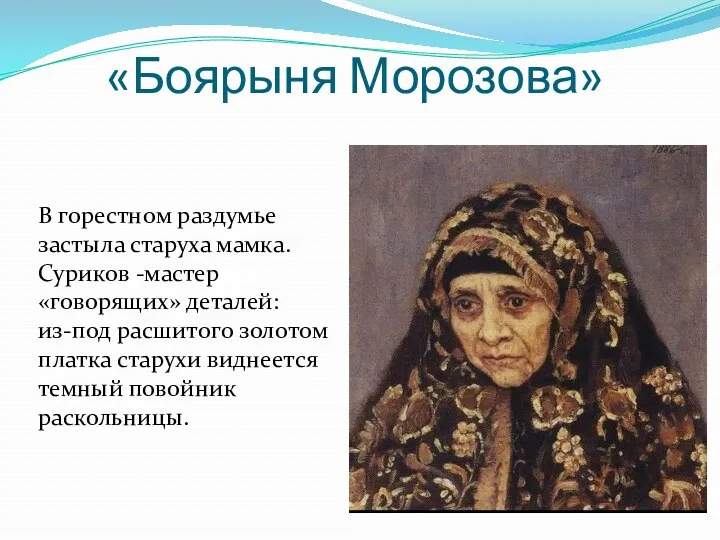 «Боярыня Морозова» В горестном раздумье застыла старуха мамка. Суриков -мастер