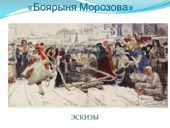 «Боярыня Морозова» ЭСКИЗЫ